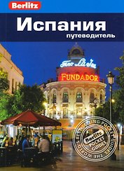 Испания. Путеводитель