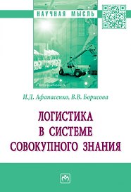 Логистика в системе совокупного знания. Монография