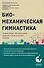 Биомеханическая гимнастика. Пошаговые упражнения для суставов и мышц спины - 0