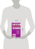 Богатая русская женщина: Руководство по инвестированию для женщин - 1