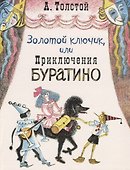 Золотой ключик, или Приключения Буратино - 0