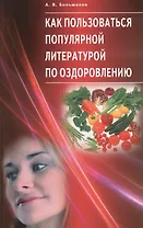 Как пользоваться популярной литературой по оздоровлению