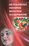 Как пользоваться популярной литературой по оздоровлению - 0