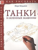 Танки и военные машины. Тематические уроки "Как рисовать" - 0