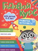 Годовой курс. 4-5 лет - 0