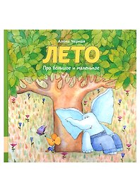 Лето