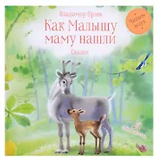 Как малышу маму нашли. Сказки