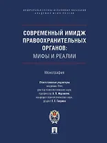 Современный имидж правоохранительных органов. Мифы и реалии. Монография