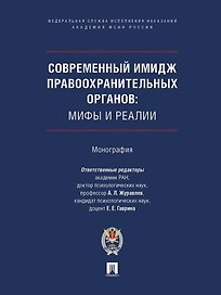 Современный имидж правоохранительных органов. Мифы и реалии. Монография