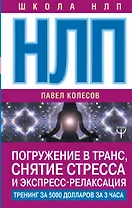 НЛП: Погружение в транс, снятие стресса и экспресс-релаксация. Тренинг за 5000 долларов за 3 часа