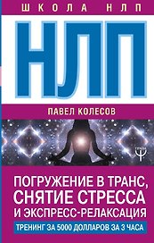 НЛП: Погружение в транс, снятие стресса и экспресс-релаксация. Тренинг за 5000 долларов за 3 часа