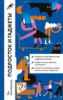 Подросток и гаджеты