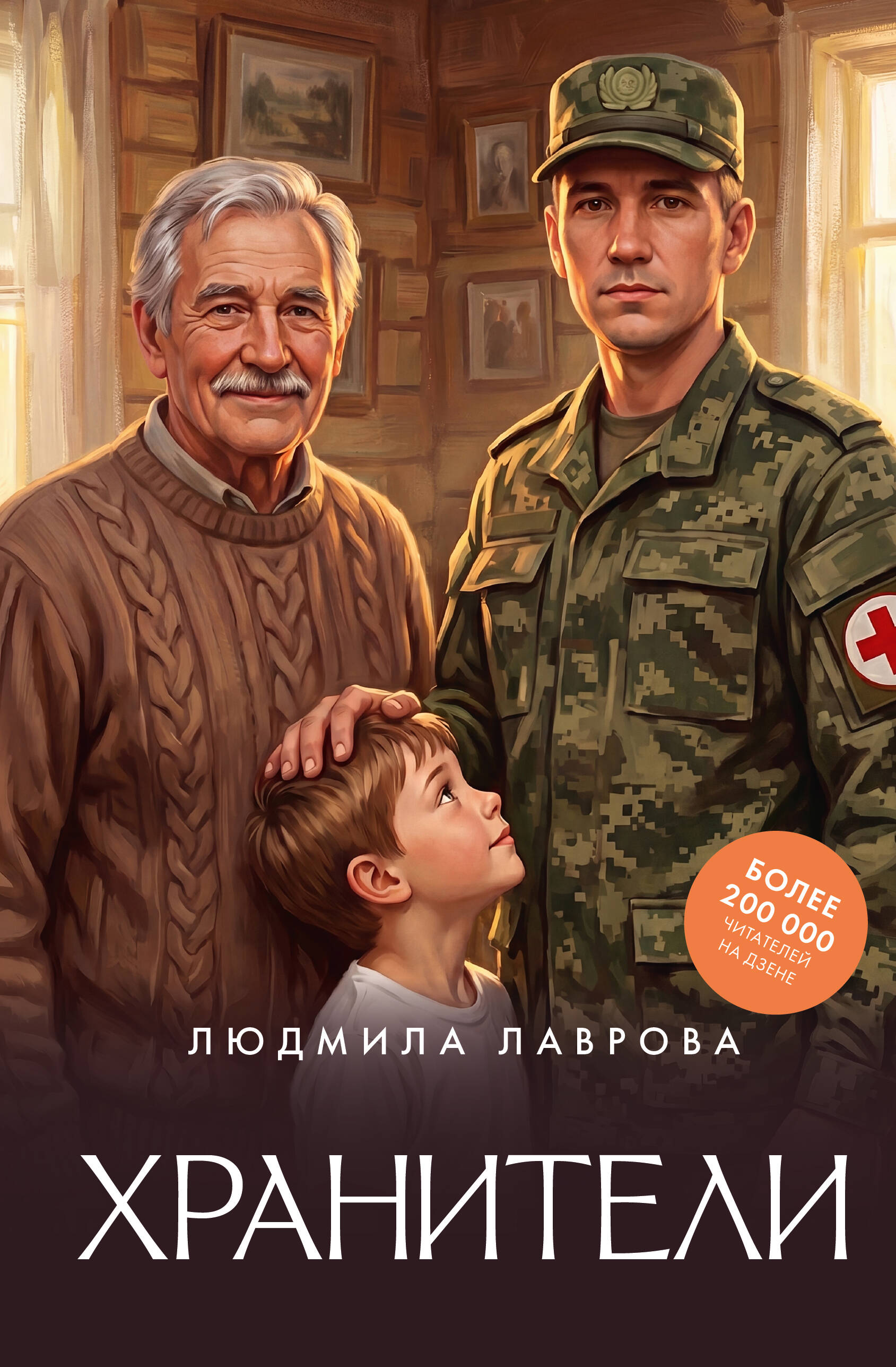 

Хранители