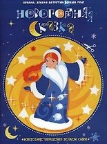 Новогодняя сказка: Новогодние украшения делаем сами