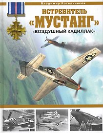 Истребитель "Мустанг". "Воздушный кадиллак"