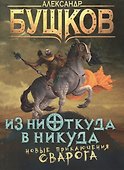 Из ниоткуда в никуда: роман - 0