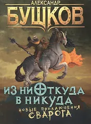 Из ниоткуда в никуда: роман