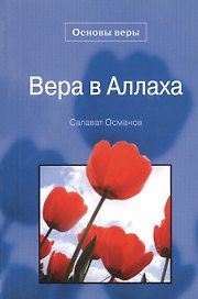 Вера в Аллаха. Основы веры.