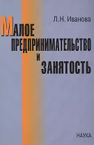 Малое предпринимательство и занятость