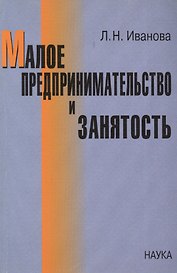 Малое предпринимательство и занятость