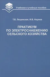 Практикум по электроснабжению сельского хозяйства