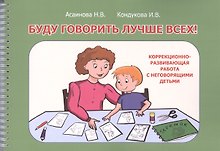 Буду говорить лучше всех! Учебно-методическое пособие по формированию речевой функциональной системы, развитию внимания, восприятия, мышления у детей дошкольного возраста