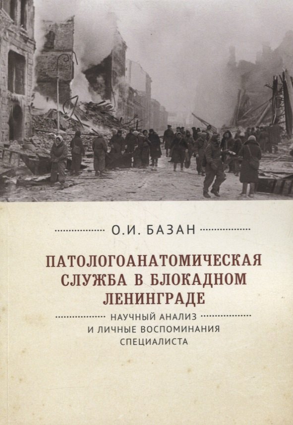 

Патологоанатомическая служба в блокадном Ленинграде. Научный анализ и личные воспоминания специалиста