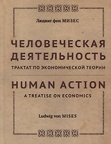 Человеческая деятельность: трактат по экономической теории
