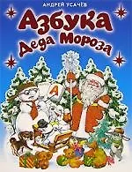 О.Азбука Деда Мороза