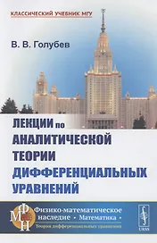 Лекции по аналитической теории дифференциальных уравнений
