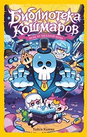 Библиотека кошмаров. Том 2. Монстр звёздной ночи