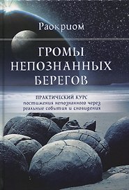 Громы непознанных берегов Практический курс постижения непознанного... (Раокриом)