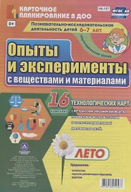Познавательно-исследовательская деятельность детей. Опыты и эксперименты с веществами и материалами. Лето. Подготовительная группа (от 6 до 7 лет): комплект из 16 карт
