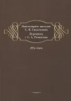 Эпистолярное наследие С. В. Смоленского. Переписка с С. А. Рачинским. 1883-1902