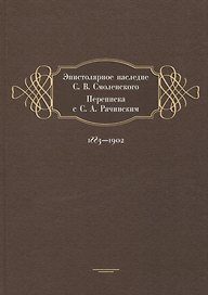 Эпистолярное наследие С. В. Смоленского. Переписка с С. А. Рачинским. 1883-1902