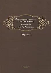 Эпистолярное наследие С. В. Смоленского. Переписка с С. А. Рачинским. 1883-1902