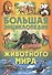 Большая энциклопедия животного мира - 0