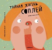 Тайная жизнь соплей - 0