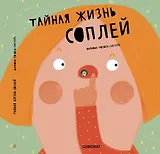Тайная жизнь соплей