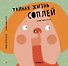 Тайная жизнь соплей - 0