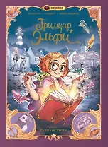 Гримуар Эльфи. Книга 1. Тайна острова