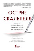 Острие скальпеля: истории, раскрывающие сердце и разум кардиохирурга - 0