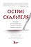 Острие скальпеля: истории, раскрывающие сердце и разум кардиохирурга - 0