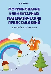 Формирование элементарных математических представлений у детей от 3 до 4 лет. Учебно-методическое пособие (для учреждений с русским языком обучения)