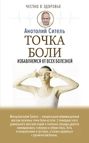Точка боли. Избавляемся от всех болезней