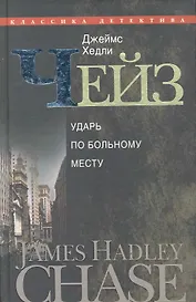 Ударь по больному месту