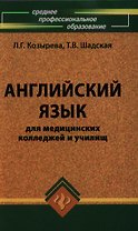 Английский язык для мед.колледжей и училищ дп