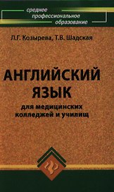 Английский язык для мед.колледжей и училищ дп