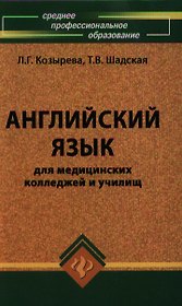 Английский язык для мед.колледжей и училищ дп