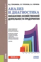 Анализ и диагностика финансово-хозяйственной деятельности предприятия: учебное пособие